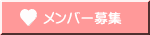 メンバー募集