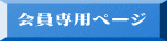 会員専用ページ